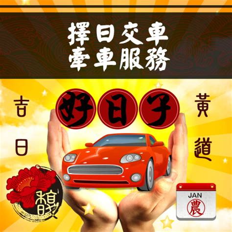 新車交車 農民曆|【農民曆 牽車好日子】農民曆牽車好日子全公開！別錯過2024新。